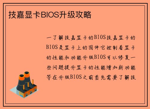 技嘉显卡BIOS升级攻略