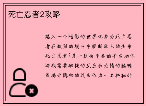 死亡忍者2攻略