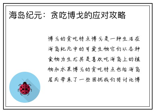 海岛纪元：贪吃博戈的应对攻略