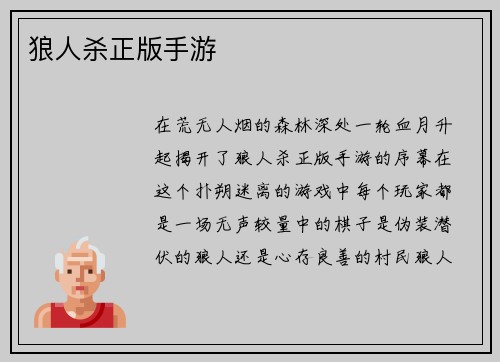 狼人杀正版手游