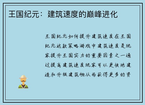 王国纪元：建筑速度的巅峰进化