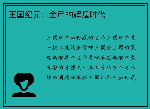 王国纪元:金币的辉煌时代 王国纪元:金币的辉煌时代