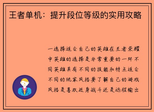 王者单机:提升段位等级的实用攻略 王者单机:提升段位等级的实用攻略