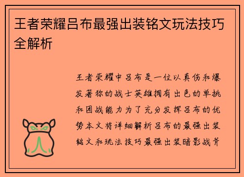 王者荣耀吕布最强出装铭文玩法技巧全解析 王者荣耀吕布最强出装铭文玩法技巧全解析