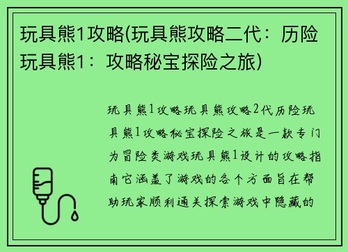 玩具熊1攻略(玩具熊攻略二代:历险玩具熊1:攻略秘宝探险之旅) 玩具熊1攻略(玩具熊攻略二代:历险玩具熊1:攻略秘宝探险之旅)