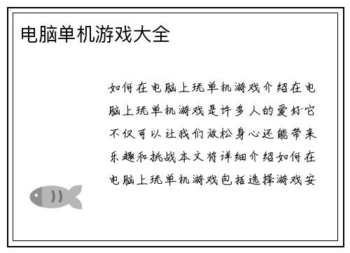 电脑单机游戏大全 电脑单机游戏大全