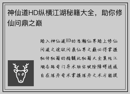 神仙道HD纵横江湖秘籍大全,助你修仙问鼎之巅 神仙道HD纵横江湖秘籍大全,助你修仙问鼎之巅