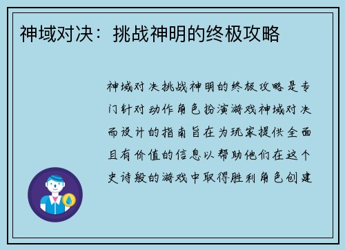 神域对决:挑战神明的终极攻略 神域对决:挑战神明的终极攻略