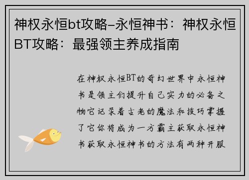 神权永恒bt攻略-永恒神书:神权永恒BT攻略:最强领主养成指南 神权永恒bt攻略-永恒神书:神权永恒BT攻略:最强领主养成指南