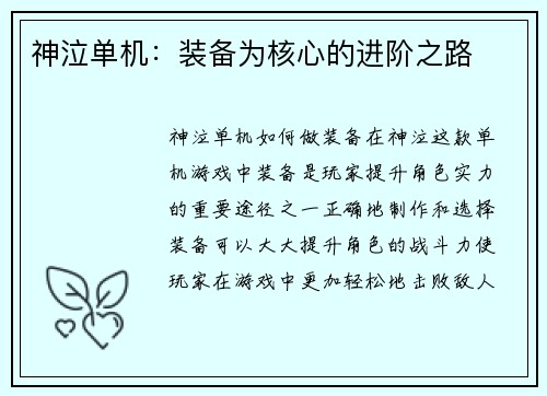 神泣单机:装备为核心的进阶之路 神泣单机:装备为核心的进阶之路