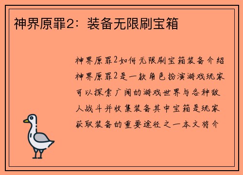 神界原罪2:装备无限刷宝箱 神界原罪2:装备无限刷宝箱