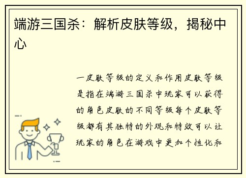 端游三国杀:解析皮肤等级,揭秘中心 端游三国杀:解析皮肤等级,揭秘中心