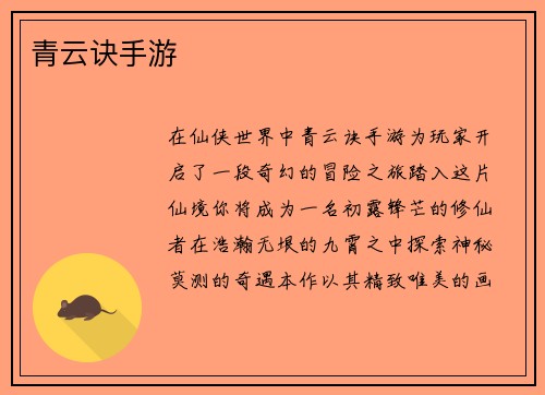青云诀手游