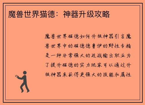 魔兽世界猫德：神器升级攻略